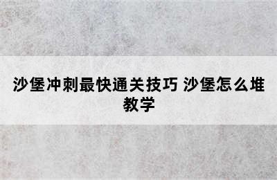 沙堡冲刺最快通关技巧 沙堡怎么堆教学